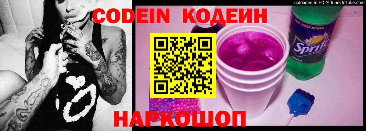 Codein напиток Lean (лин) Южно-Сахалинск